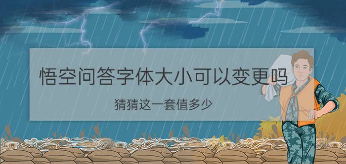 悟空问答字体大小可以变更吗 猜猜这一套值多少？